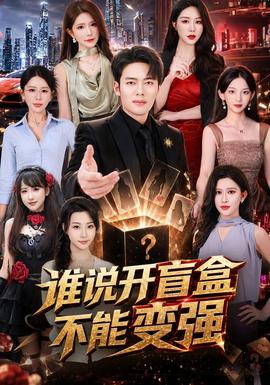 谁说开盲盒不能变强封面图