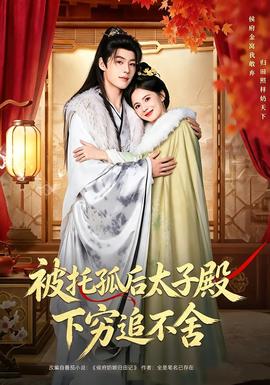 被托孤后太子殿下穷追不舍封面图