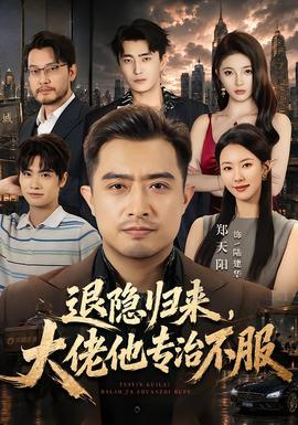 退隐归来，大佬他专治不服封面图