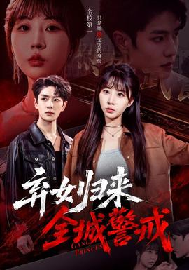 弃女归来，全城警戒封面图