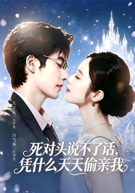 死对头失声后，天天偷亲我封面图