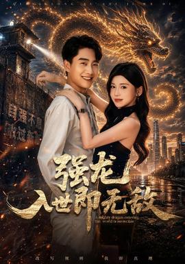 强龙入世即无敌