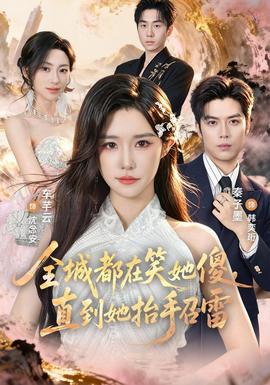 全城都在笑她傻，直到她抬手召雷封面图