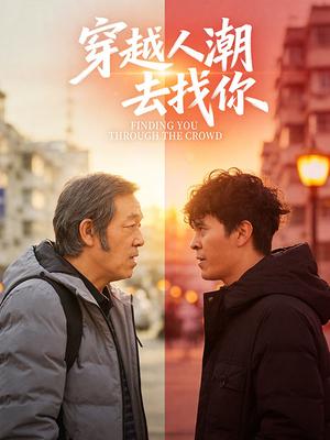 穿越人潮去找你封面图