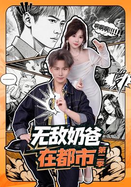 无敌奶爸在都市第二季封面图