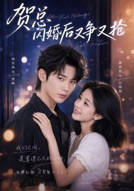 贺总闪婚后又争又抢封面图