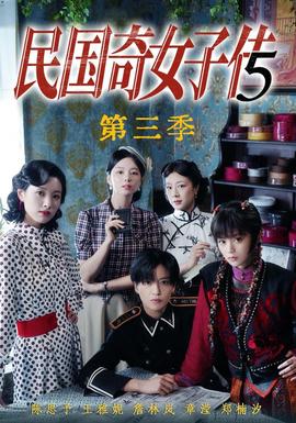 民国奇女子传第三季封面图