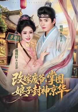 改嫁废爷，掌图娘子封神京华封面图