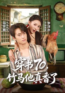 穿书70，竹马他真香了封面图