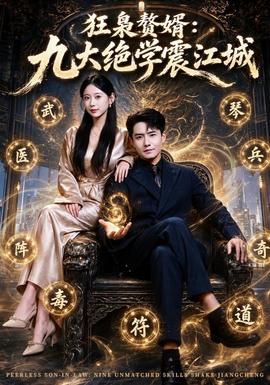 狂枭赘婿：九大绝学震江城封面图