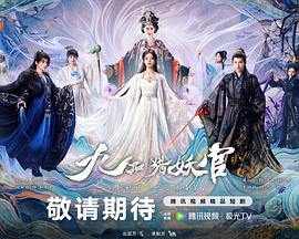 九品猎妖官封面图