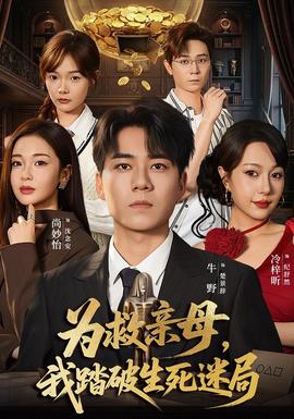 为救亲母，我踏破生死迷局封面图