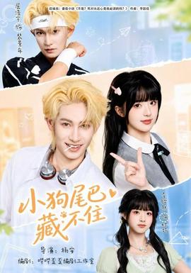小狗尾巴藏不住封面图