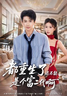 都重生了还不能是个富二代啊封面图