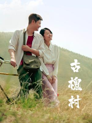古槐村封面图