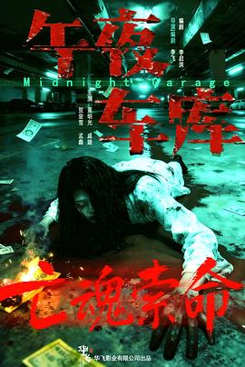 午夜车库封面图