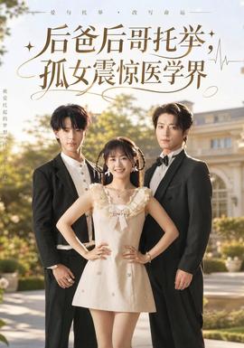后爸后哥托举，孤女震惊医学界