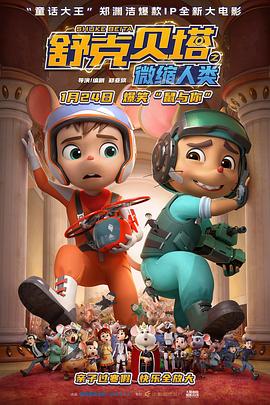 舒克贝塔之微缩人类封面图