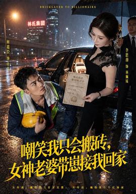 嘲笑我只会搬砖，女神老婆带崽接我回家