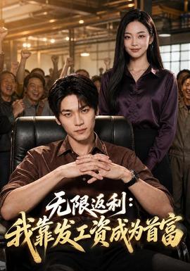 无限返利：我靠发工资成为首富封面图