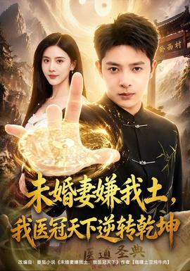 未婚妻嫌我土，我医冠天下逆转乾坤封面图