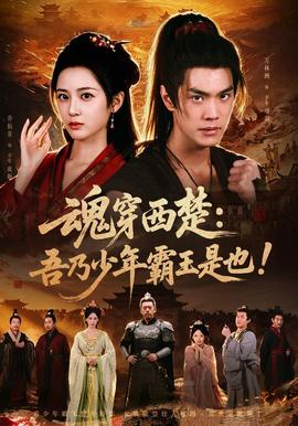 魂穿西楚：吾乃少年霸王是也！封面图