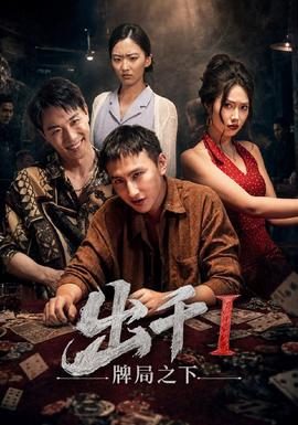 出千1牌局之下封面图