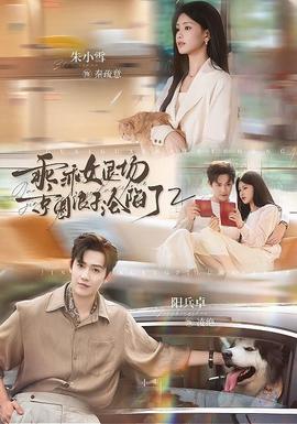 乖乖女退场，京圈浪子沦陷了2封面图