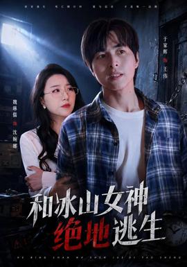 和冰山女神绝地逃生封面图