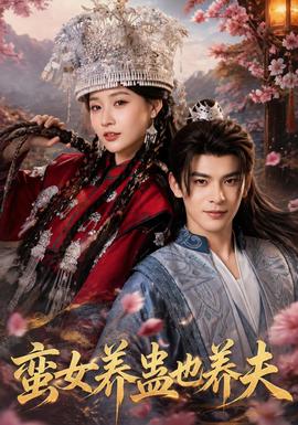 蛮女养蛊也养夫封面图