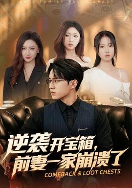 逆袭开宝箱，前妻一家崩溃了封面图