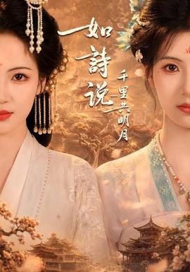 如诗说一千里共明月封面图
