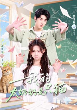 我的太奶奶是只猫封面图