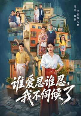 谁爱忍谁忍，我不伺候了封面图