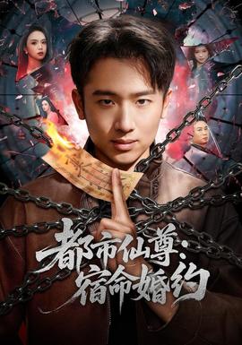 都市仙尊：宿命婚约封面图