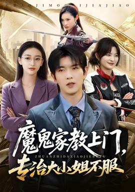 魔鬼家教上门，专治大小姐不服封面图