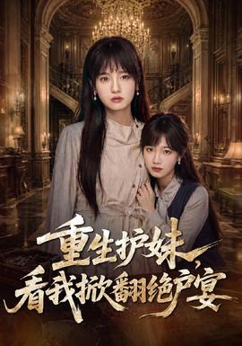 重生护妹，看我掀翻绝户宴