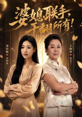 婆媳联手，干翻所有