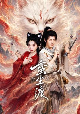 蛮尘渡