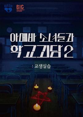 单细胞少女与学校怪谈2：教学实习封面图