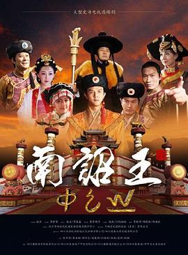南诏王封面图