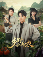 乡野小神农封面图