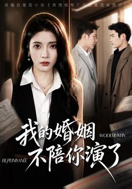 我的婚姻，不陪你演了