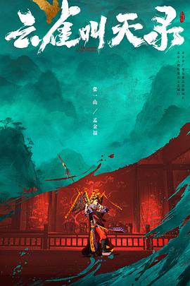 云雀叫天录封面图