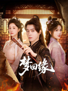 梦回缘封面图