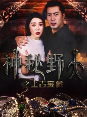 神秘野人之上古宝藏封面图