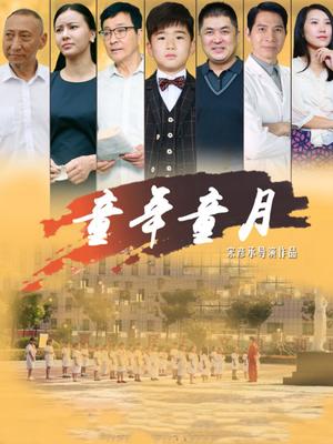 童年童月封面图