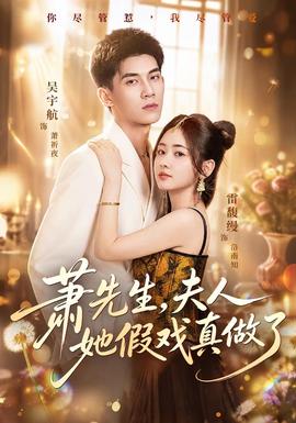 萧先生，夫人她假戏真做了封面图