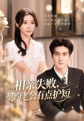 相亲失败，契约老公有点护短封面图