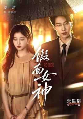 假面女神封面图